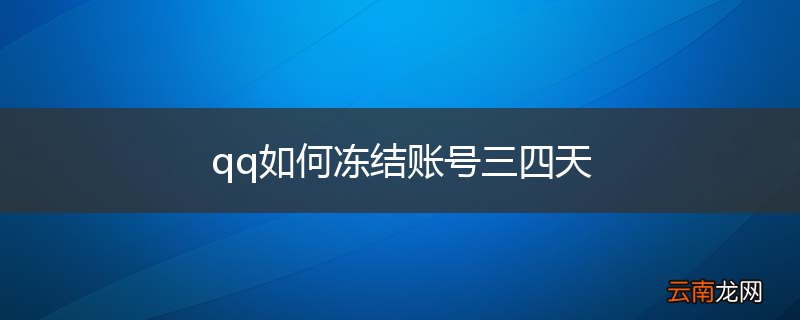 qq如何冻结账号三四天