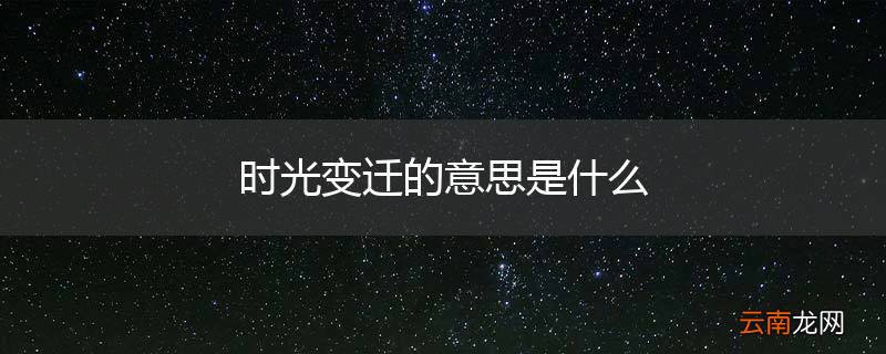 时光变迁的意思是什么