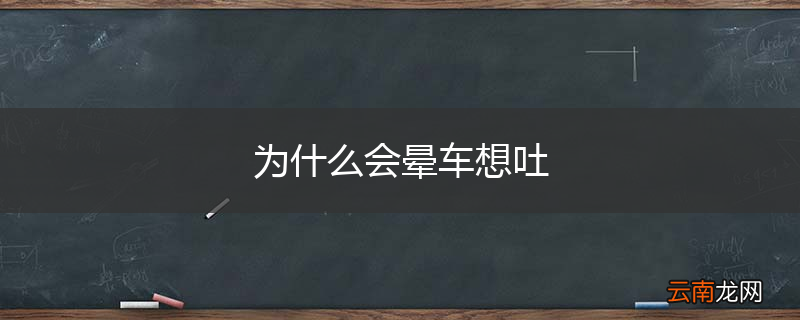 为什么会晕车想吐