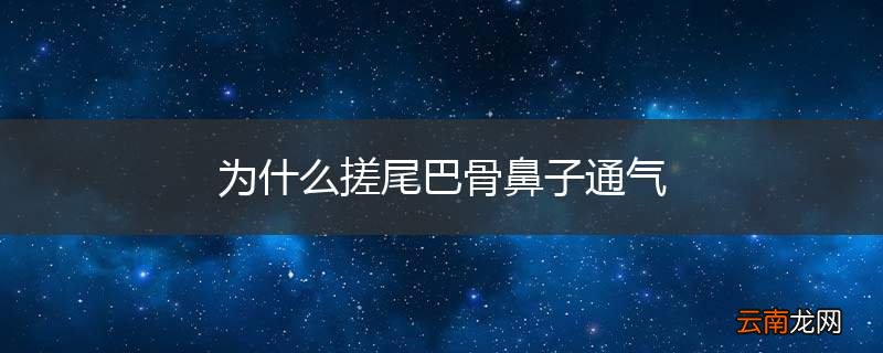 为什么搓尾巴骨鼻子通气