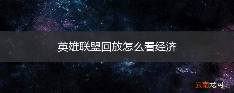 英雄联盟回放怎么看经济