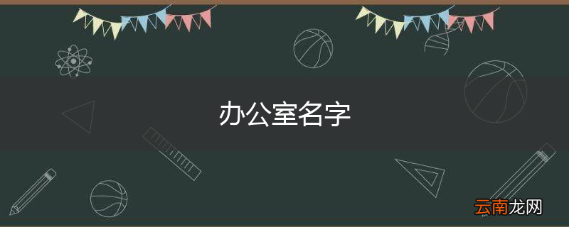 办公室名字
