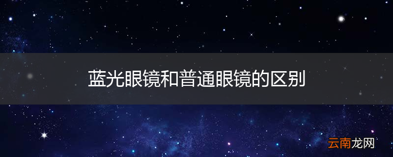 蓝光眼镜和普通眼镜的区别