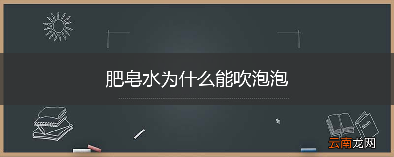 肥皂水为什么能吹泡泡