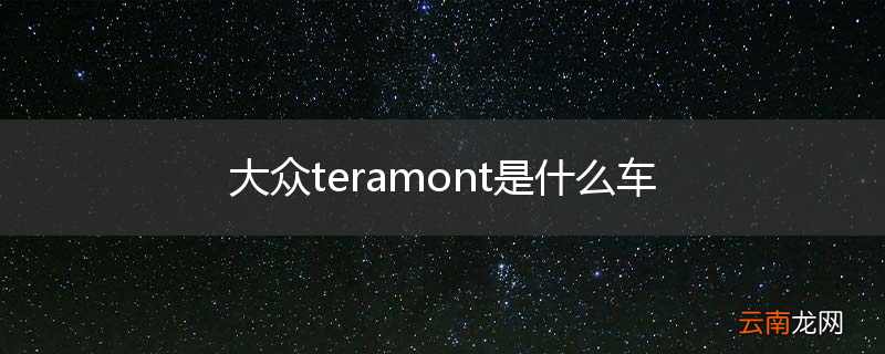 大众teramont是什么车