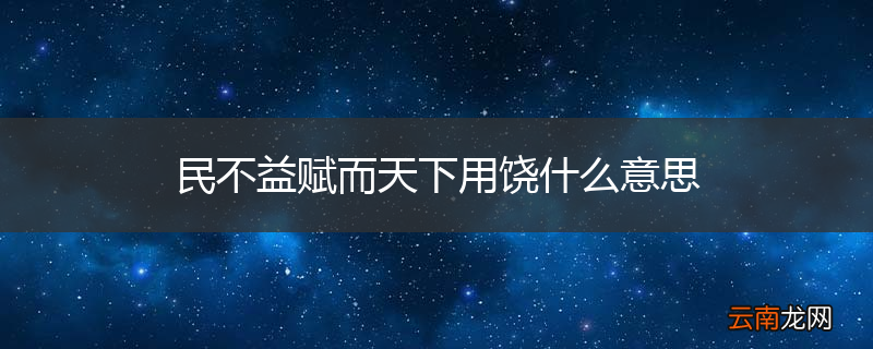 民不益赋而天下用饶什么意思