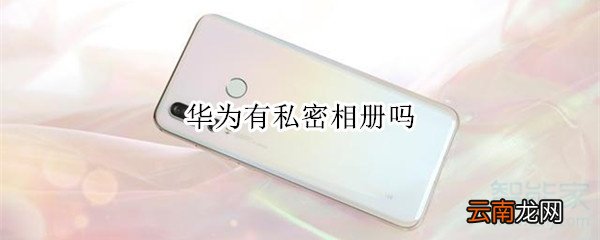 华为有私密相册吗