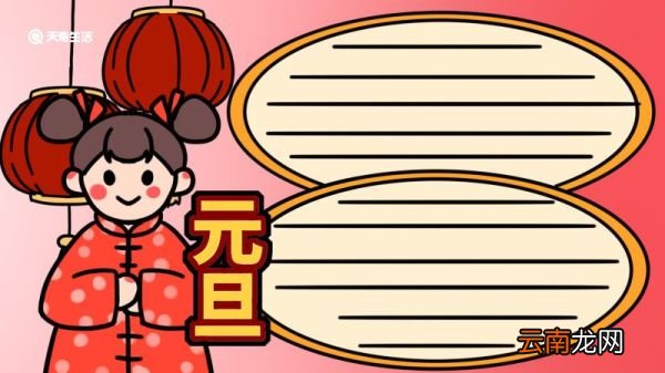 元旦手抄报文字 元旦手抄报