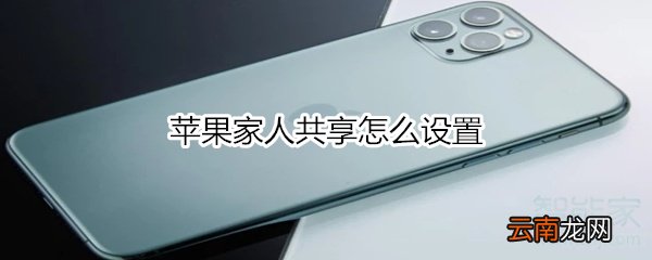 苹果家人共享怎么设置
