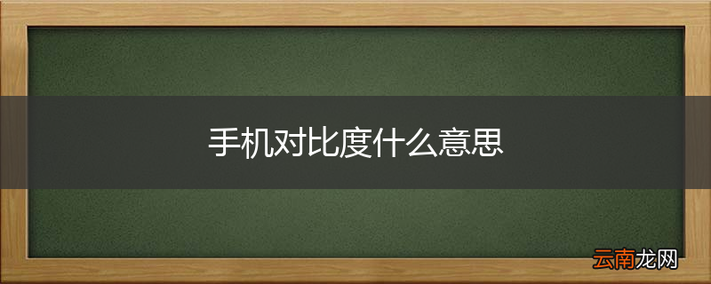 手机对比度什么意思