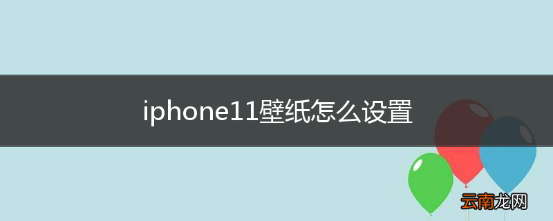 iphone11壁纸怎么设置
