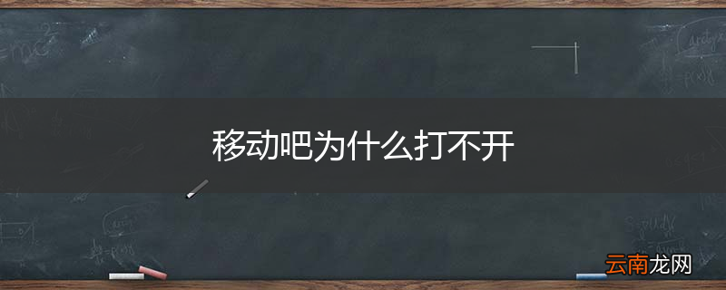 移动吧为什么打不开