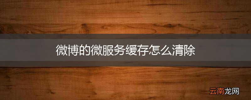 微博的微服务缓存怎么清除