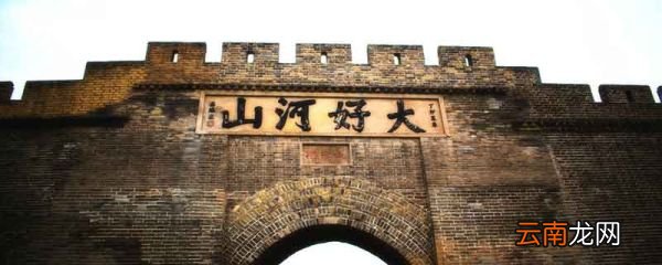 一夫当关万难开是什么意思一夫当关万夫莫开指什么