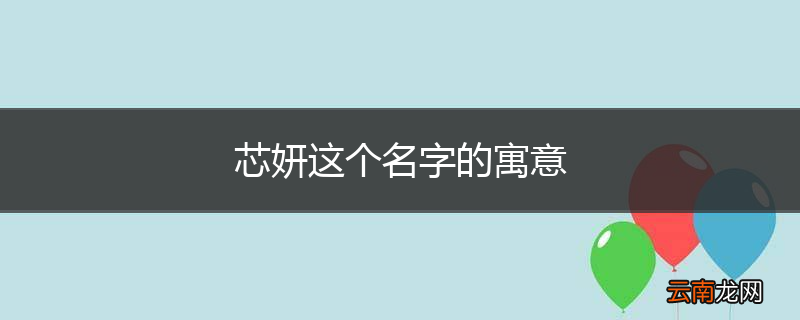 芯妍这个名字的寓意
