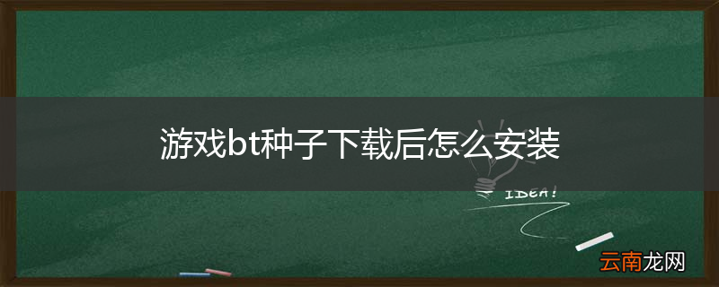 游戏bt种子下载后怎么安装