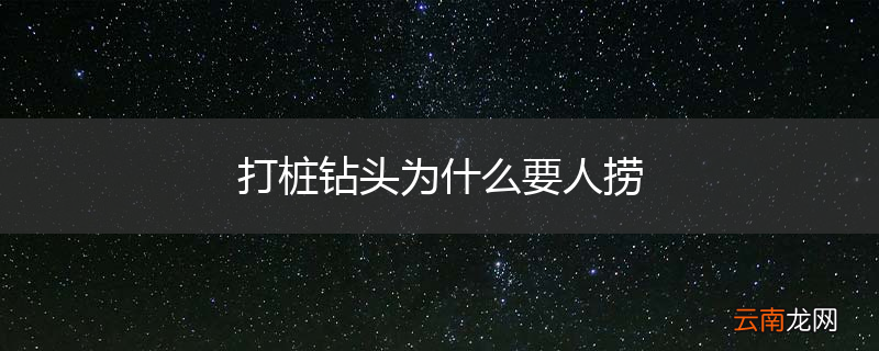打桩钻头为什么要人捞