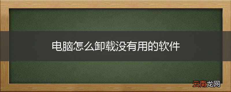 电脑怎么卸载没有用的软件
