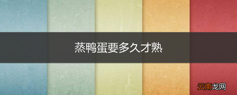 蒸鸭蛋要多久才熟