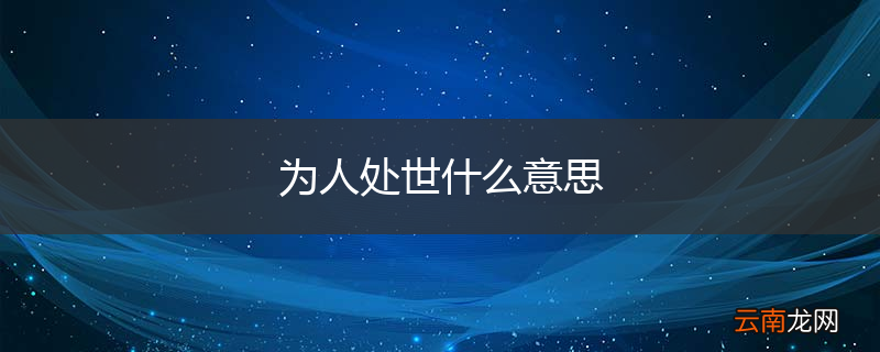 为人处世什么意思