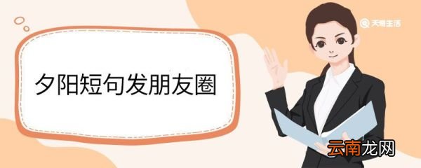 夕阳短句发朋友圈 夕阳发朋友圈短句