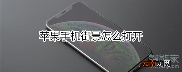 苹果手机街景怎么打开