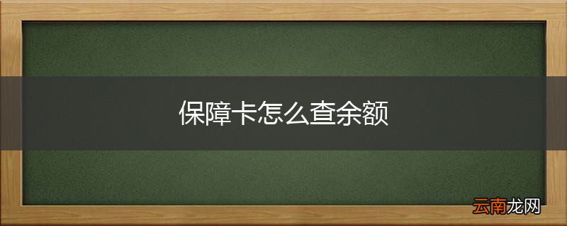 保障卡怎么查余额