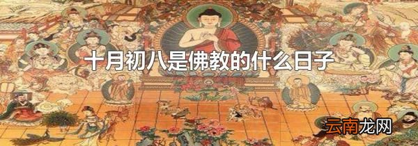 十月初八是佛教的什么日子