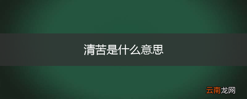 清苦是什么意思