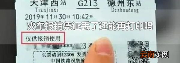 火车报销凭证丢了还能再打印吗