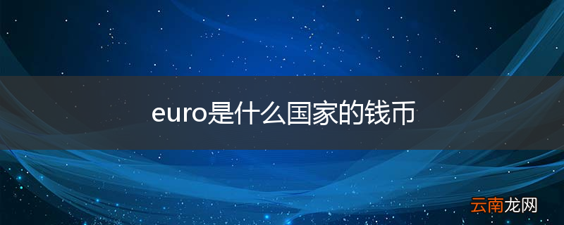 euro是什么国家的钱币