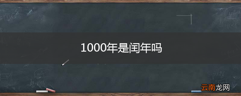 1000年是闰年吗