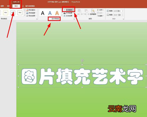 PPT中使用图片填充艺术字详细操作方法