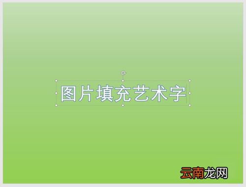 PPT中使用图片填充艺术字详细操作方法