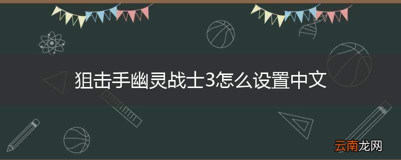 狙击手幽灵战士3怎么设置中文