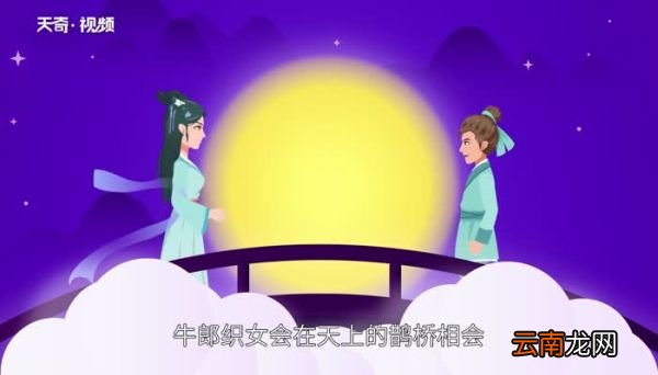 七夕起源于什么时候 七夕起源于什么朝代
