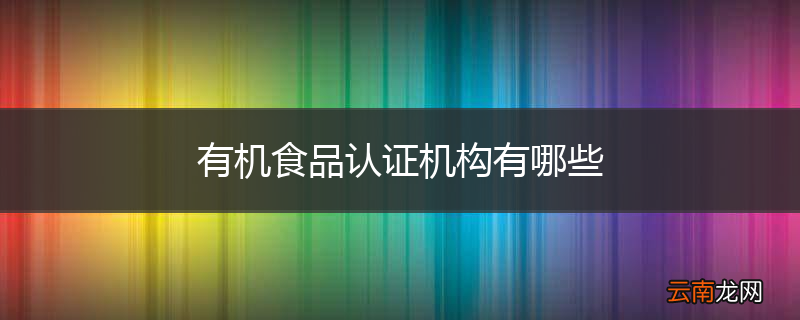 有机食品认证机构有哪些