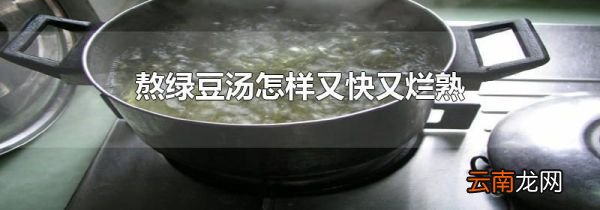 熬绿豆汤怎样又快又烂熟