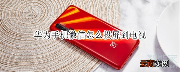 华为手机微信怎么投屏到电视