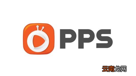 PPS出现自动重启具体处理方法