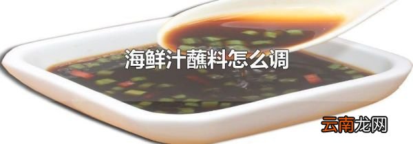 海鲜汁蘸料怎么调