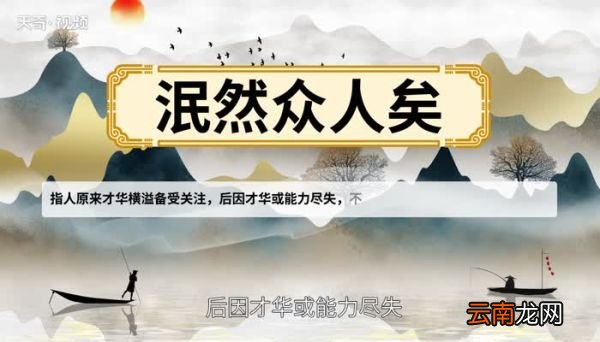 泯然众人矣的故事 泯然众人矣是什么意思