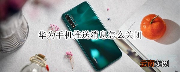 华为手机推送消息怎么关闭