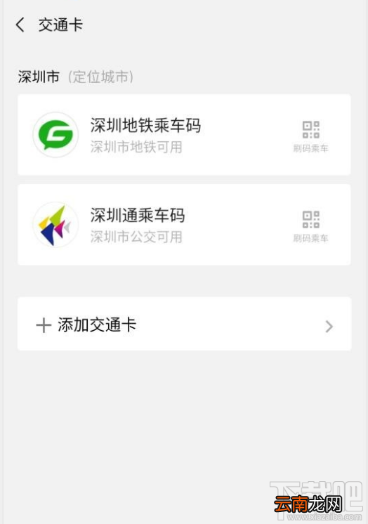 微信交通卡怎么删除？微信交通卡删除教程