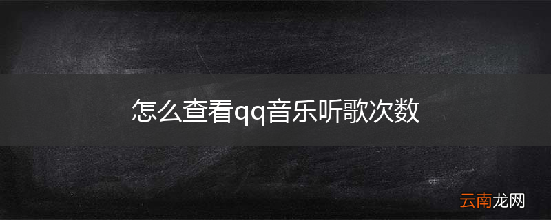 怎么查看qq音乐听歌次数