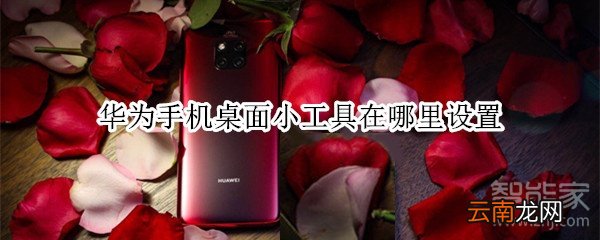 华为手机桌面小工具在哪里设置