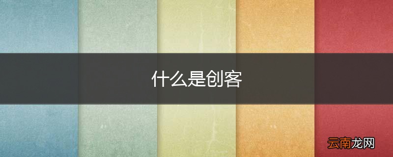 什么是创客