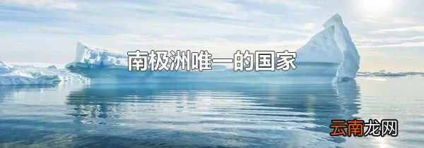 南极洲唯一的国家