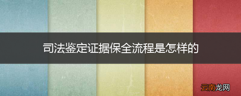 司法鉴定证据保全流程是怎样的