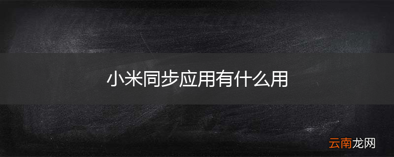 小米同步应用有什么用